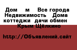 Дом 113м2 - Все города Недвижимость » Дома, коттеджи, дачи обмен   . Крым,Щёлкино